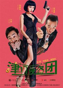 津門俠盜團 津門俠盜團