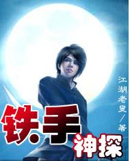 鐵手神探 鐵手神探