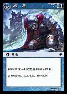 威壓[陣面對決中的卡牌]