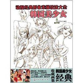 動漫經典形象素描技法大全:韓國美少女 動漫經典形象素描技法大全:韓國美少女