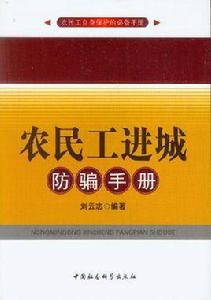 農民工進城防騙手冊