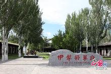 將軍府[伊犁市轄將軍府]