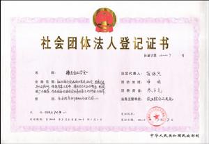 綠色食品學會登記證書