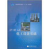 化工設備基礎 化工設備基礎