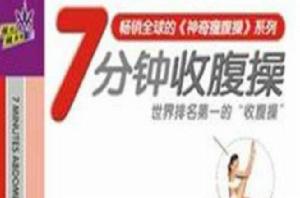 7分鐘收腹操 7分鐘收腹操