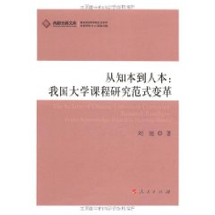 從知本到人本：我國大學課程研究範式變革