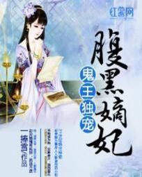 鬼王獨寵腹黑嫡妃 鬼王獨寵腹黑嫡妃