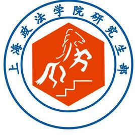 上海政法學院研究生部 上海政法學院研究生部