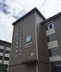 中國(杭州)跨境電子商務綜合試驗區臨安園區 中國(杭州)跨境電子商務綜合試驗區臨安園區