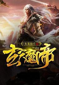 玄天魔帝 玄天魔帝