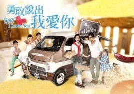 勇敢說出我愛你