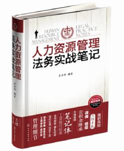人力資源管理法務實戰筆記 人力資源管理法務實戰筆記
