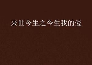 來世今生之今生我的愛 來世今生之今生我的愛
