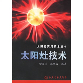 太陽灶技術 太陽灶技術