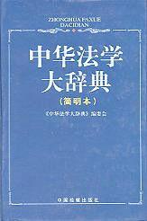 中華法學大辭典 中華法學大辭典