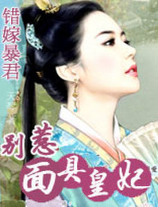 錯嫁暴君:別惹面具皇妃 錯嫁暴君:別惹面具皇妃
