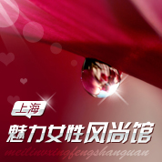 上海魅力女性風尚館 上海魅力女性風尚館