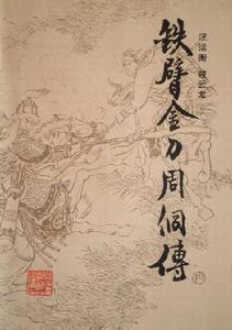 鐵臂金刀周侗傳