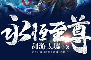 永恆至尊[劍游太墟在網易雲閱讀創作的網路小說]