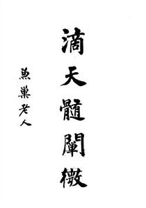 《滴天髓闡微》