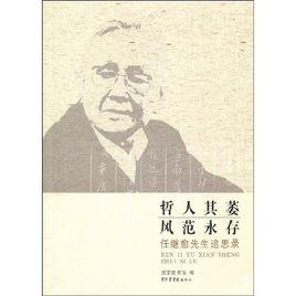 哲人其萎風範永存 哲人其萎風範永存