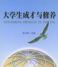 大學生成才與修養 大學生成才與修養