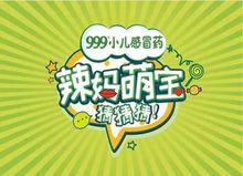 QLTV《辣媽萌寶猜猜猜》