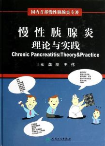 慢性胰腺炎