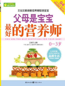 父母是寶寶最好的營養師0-3 父母是寶寶最好的營養師0-3