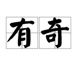 有奇 有奇