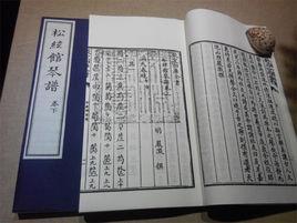 松弦館琴譜 松弦館琴譜