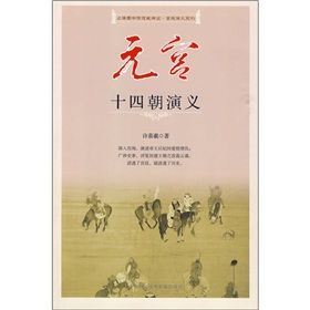 《元宮十四朝演義》 《元宮十四朝演義》