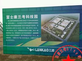 富士康蘭考科技園 富士康蘭考科技園