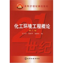化工環境工程概論