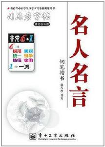 司馬彥字帖:名人名言 司馬彥字帖:名人名言