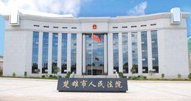 雲南省楚雄市人民法院 雲南省楚雄市人民法院