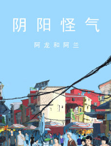 陰陽怪氣 陰陽怪氣