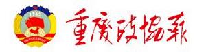 重慶政協報