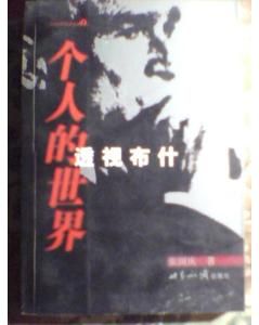 一個人的世界-透視布希 一個人的世界-透視布希