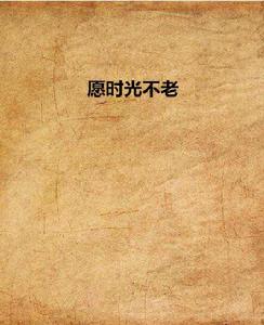 願時光不老 願時光不老