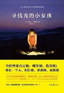 尋找光的小女孩 尋找光的小女孩