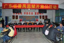 番禺監獄 番禺監獄