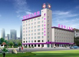 延安儷人醫院 延安儷人醫院