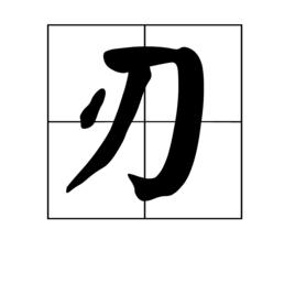 刃[漢字]