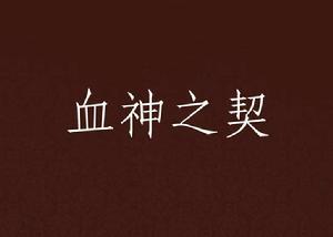 血神之契 血神之契