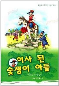 中國朝鮮族民間故事叢書:木炭翁的兒子 中國朝鮮族民間故事叢書:木炭翁的兒子