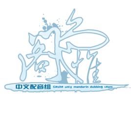 閣色惟一中文配音組 閣色惟一中文配音組