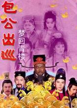 《包公出巡》