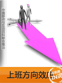 上班方向效應