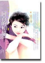 回首的相思